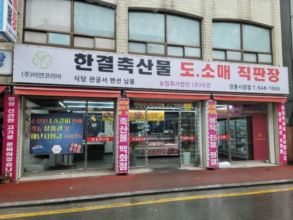 한결축산강릉 이미지