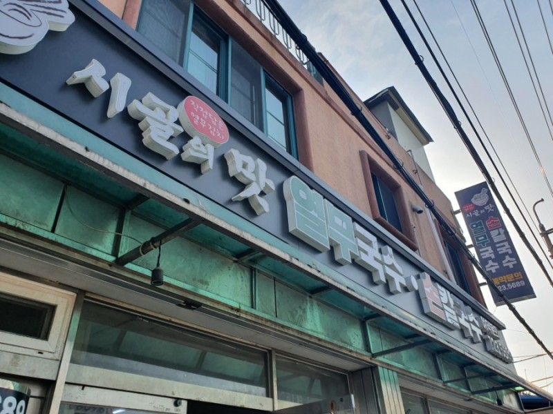 시골손칼국수2호 이미지