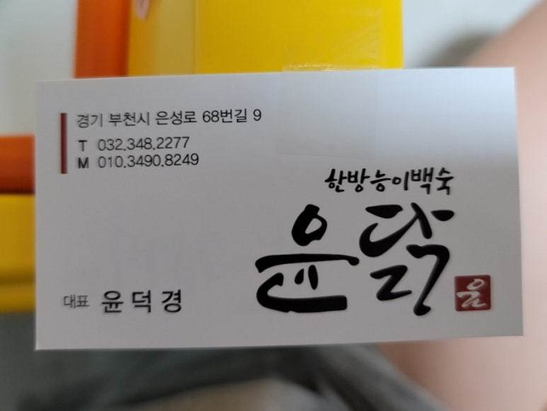 윤닭능이백숙 이미지