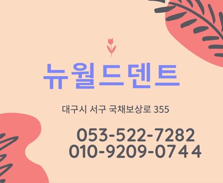 뉴월드덴트 이미지