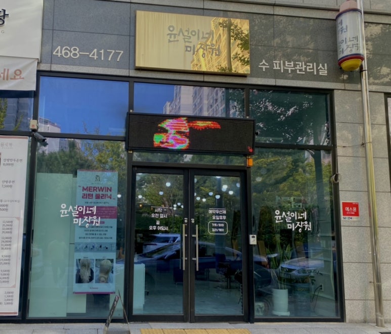 윤설이네미장원 이미지