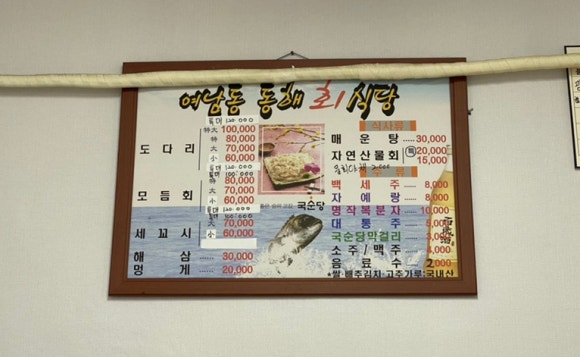 여남횟집 식당 이미지