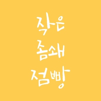 작은좀쇄점빵 이미지
