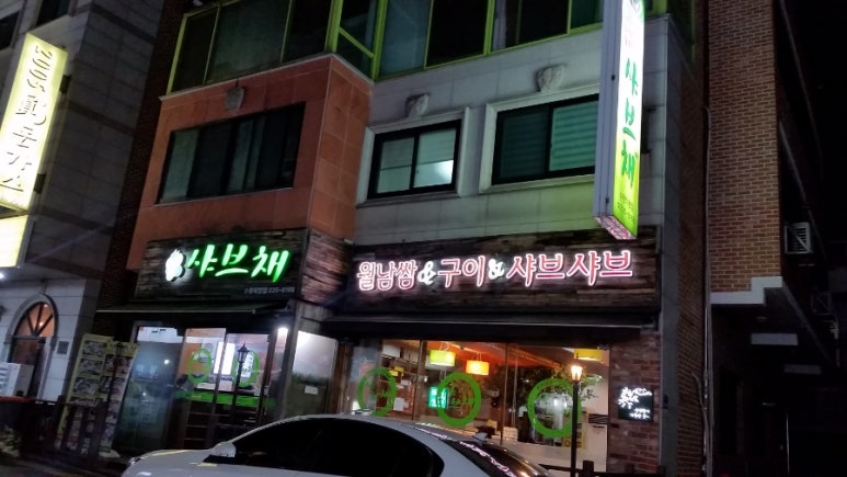 샤브채 이미지