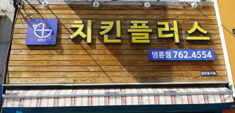 치킨플러스원주 이미지