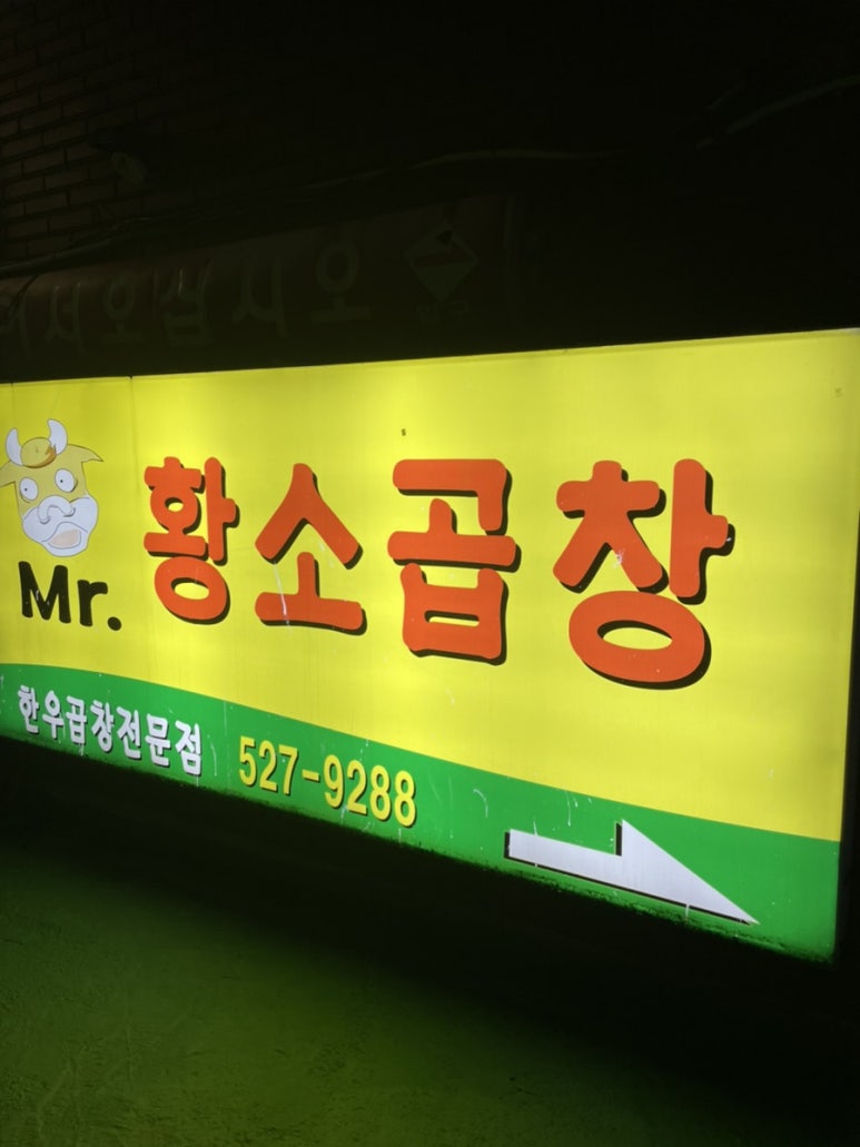 미스터황소곱창 이미지