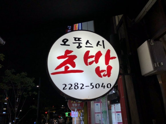 오뚱스시 이미지
