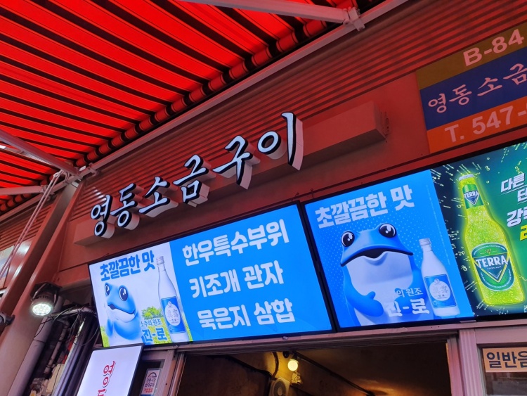 영동소금구이논현 이미지