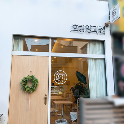 호랑양과점 이미지