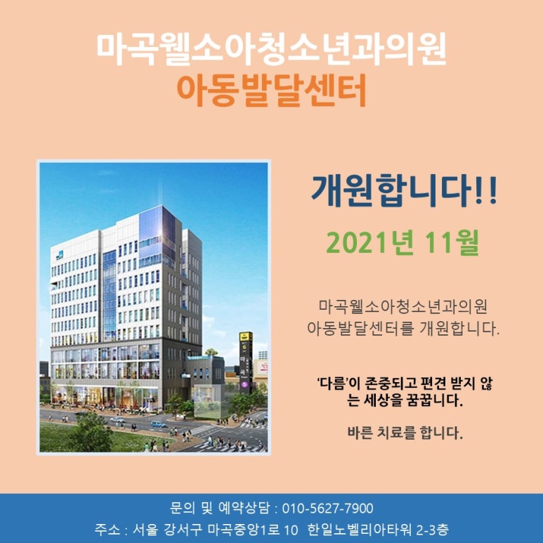 마곡웰소아청소년과의원 이미지