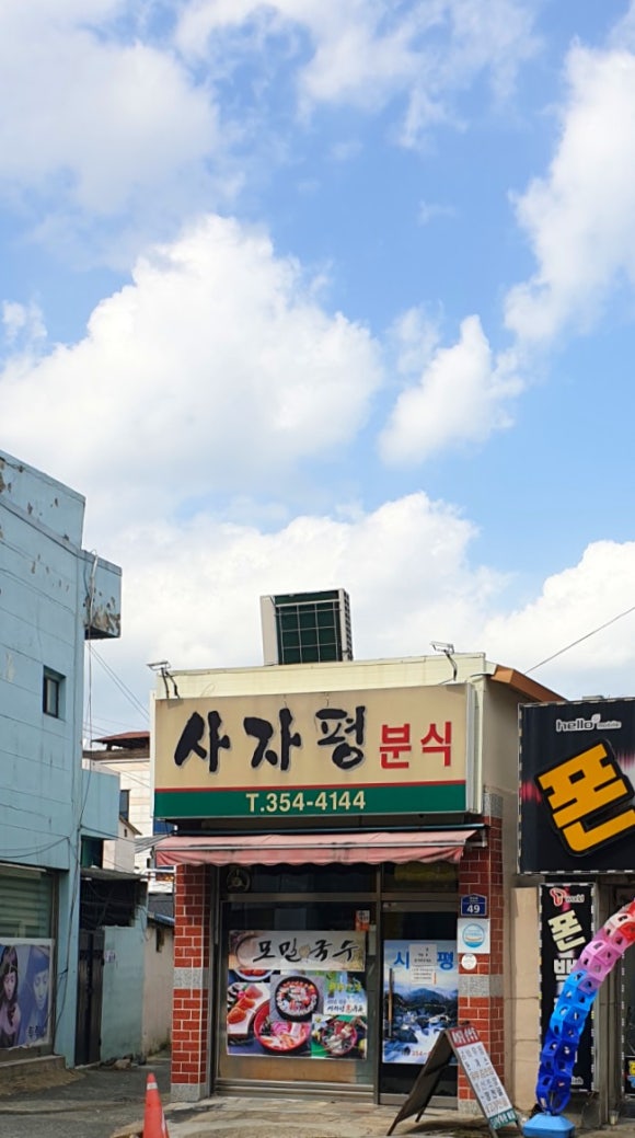 사자평분식 이미지
