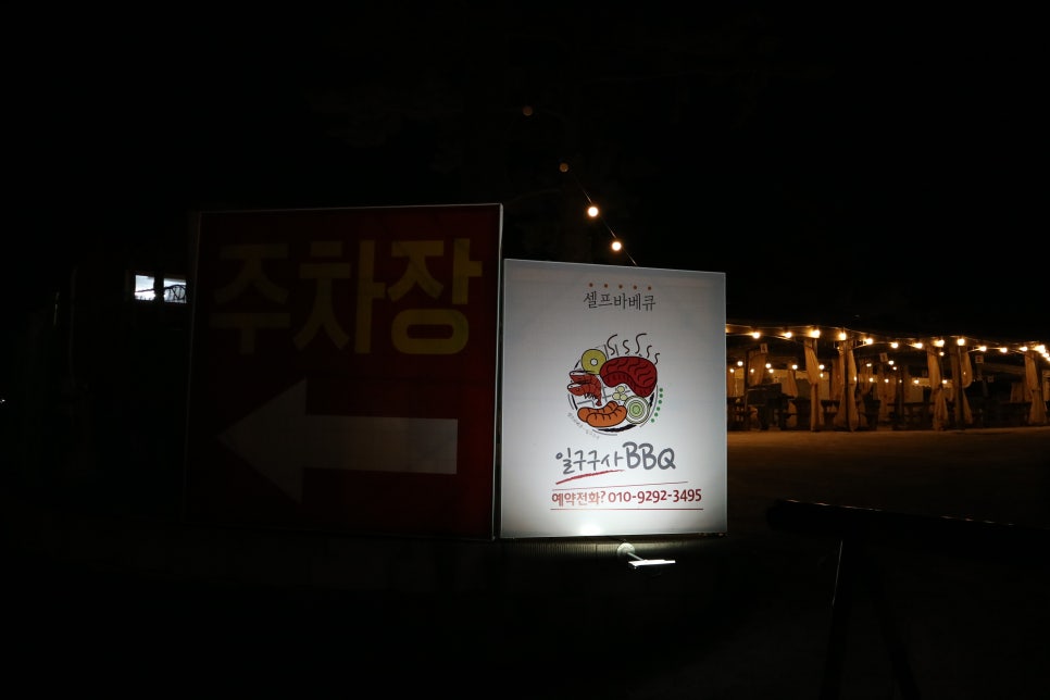 일구구사BBQ 이미지