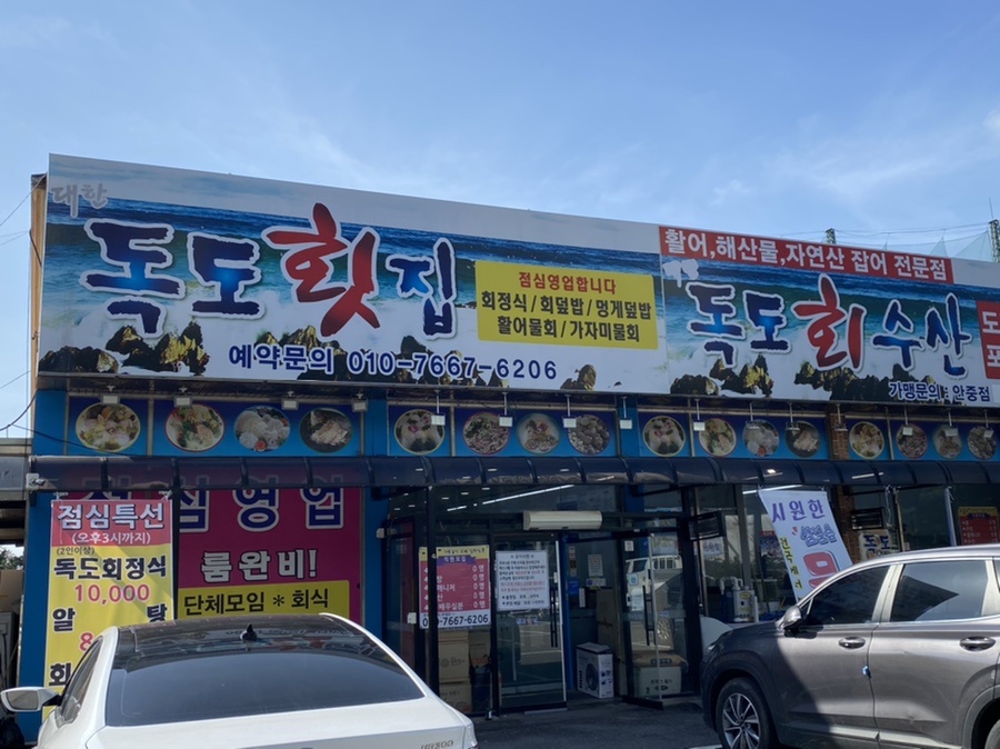 대한독도횟집 이미지