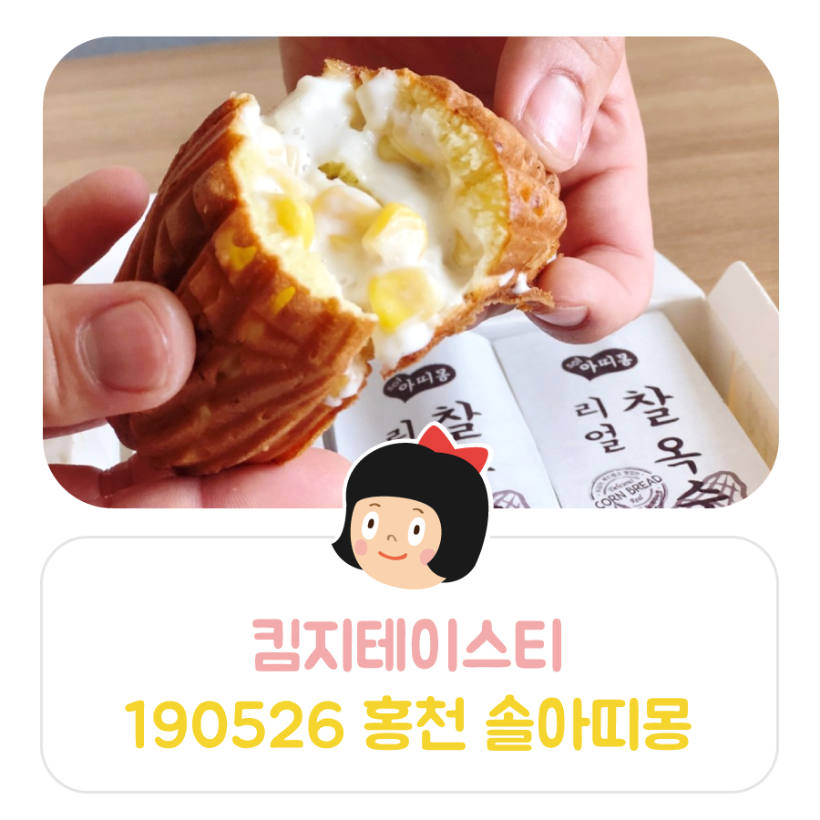홍천찰옥수수빵 이미지