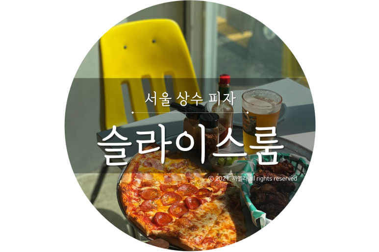 슬라이스룸 이미지