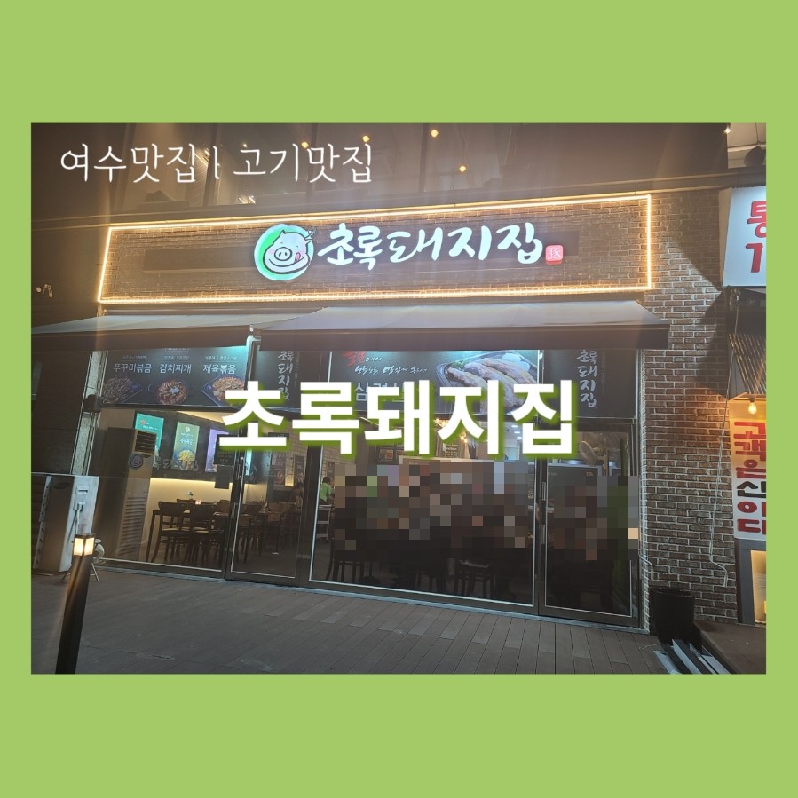 초록돼지집 이미지