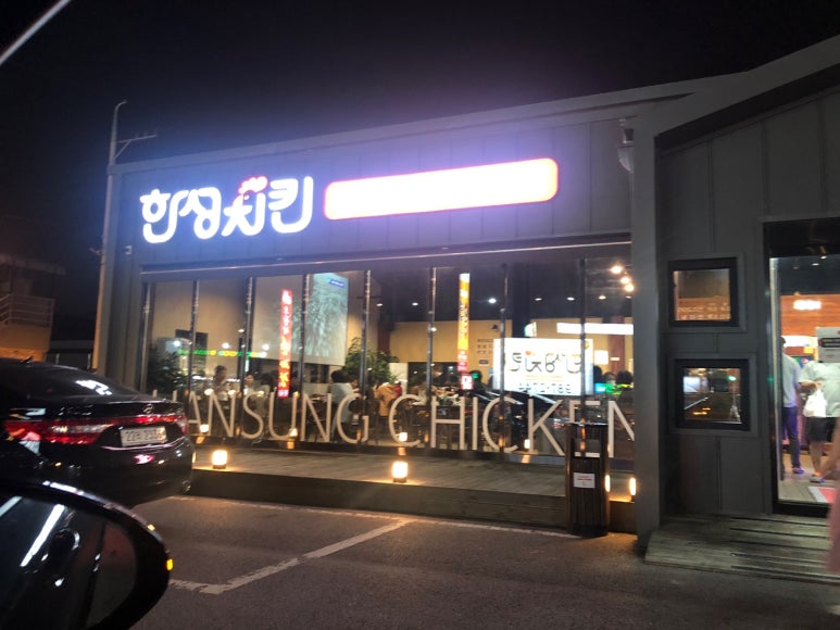 한성치킨 이미지