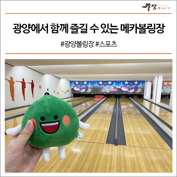 메카볼링장 이미지