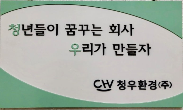 청우환경 이미지