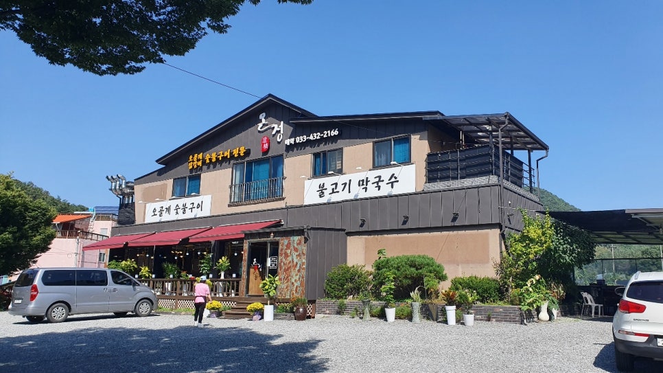 온정오골계숯불구이막국수 이미지