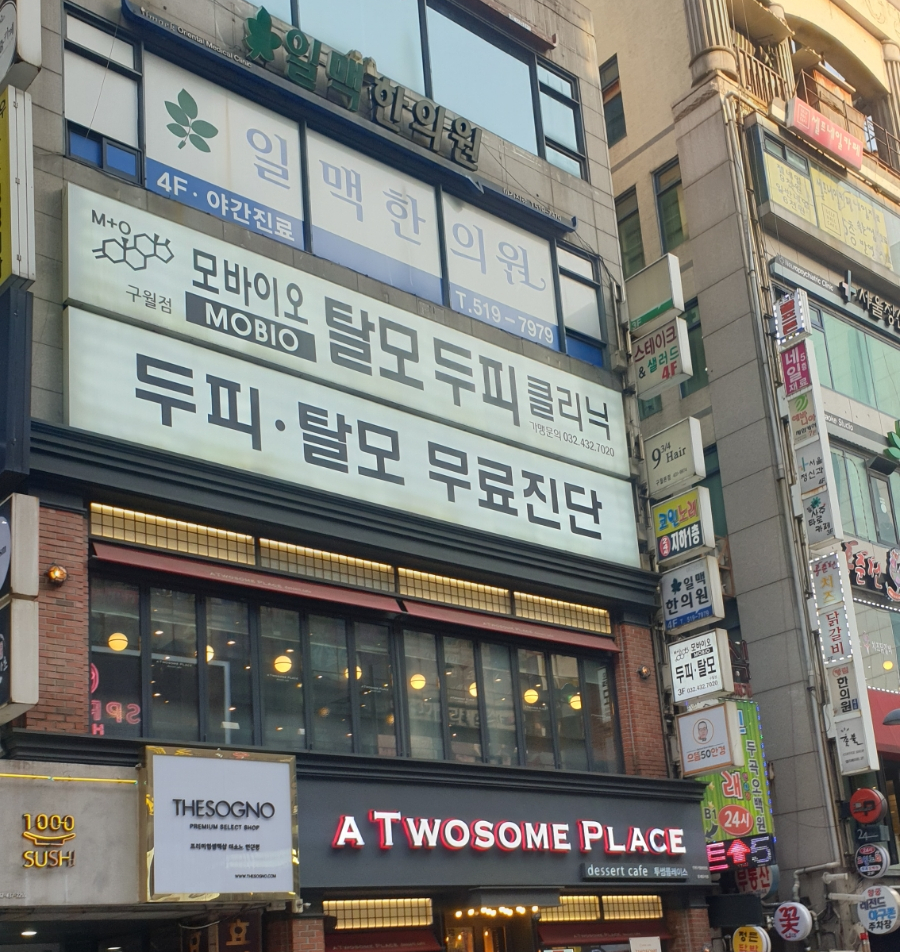 모바이오두피크리닉 이미지