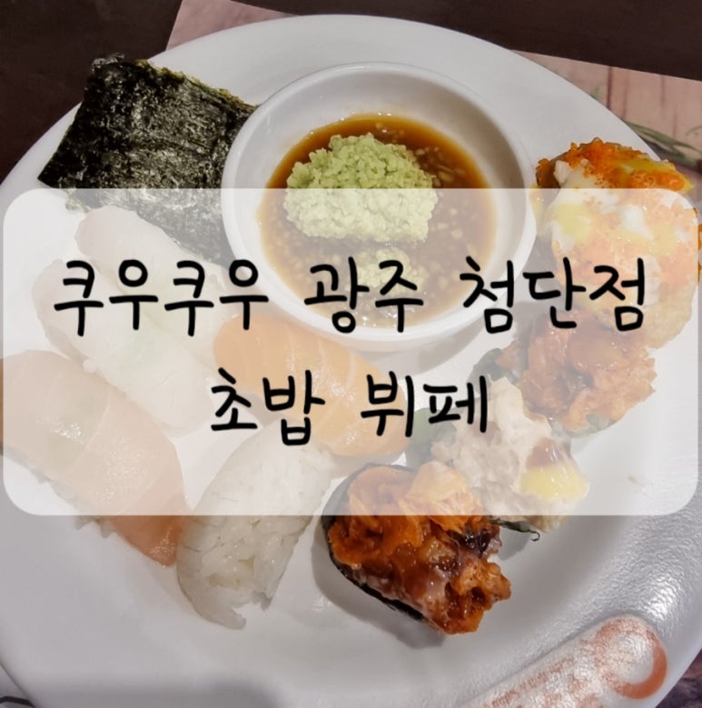 쿠우쿠우광주첨단점 이미지