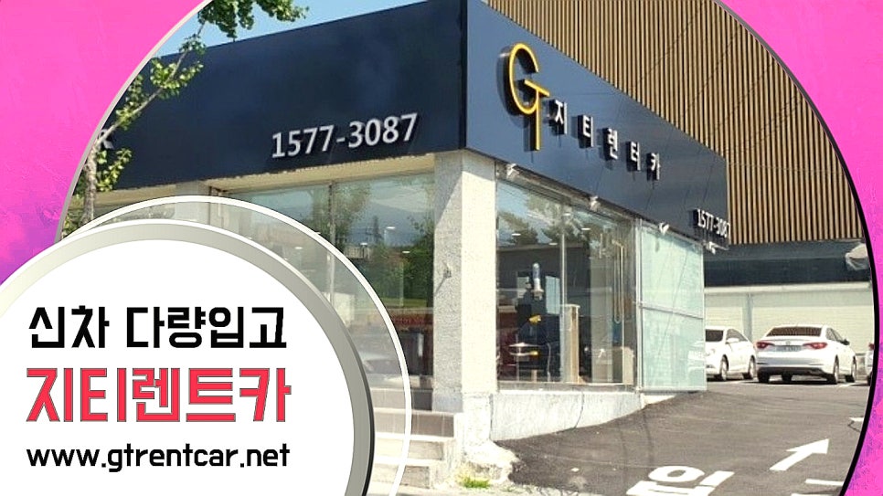 지티렌트카 이미지