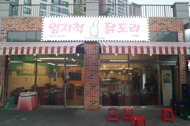 엄지척닭도리 이미지