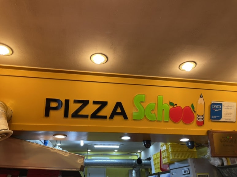피자스쿨광명새마을 이미지