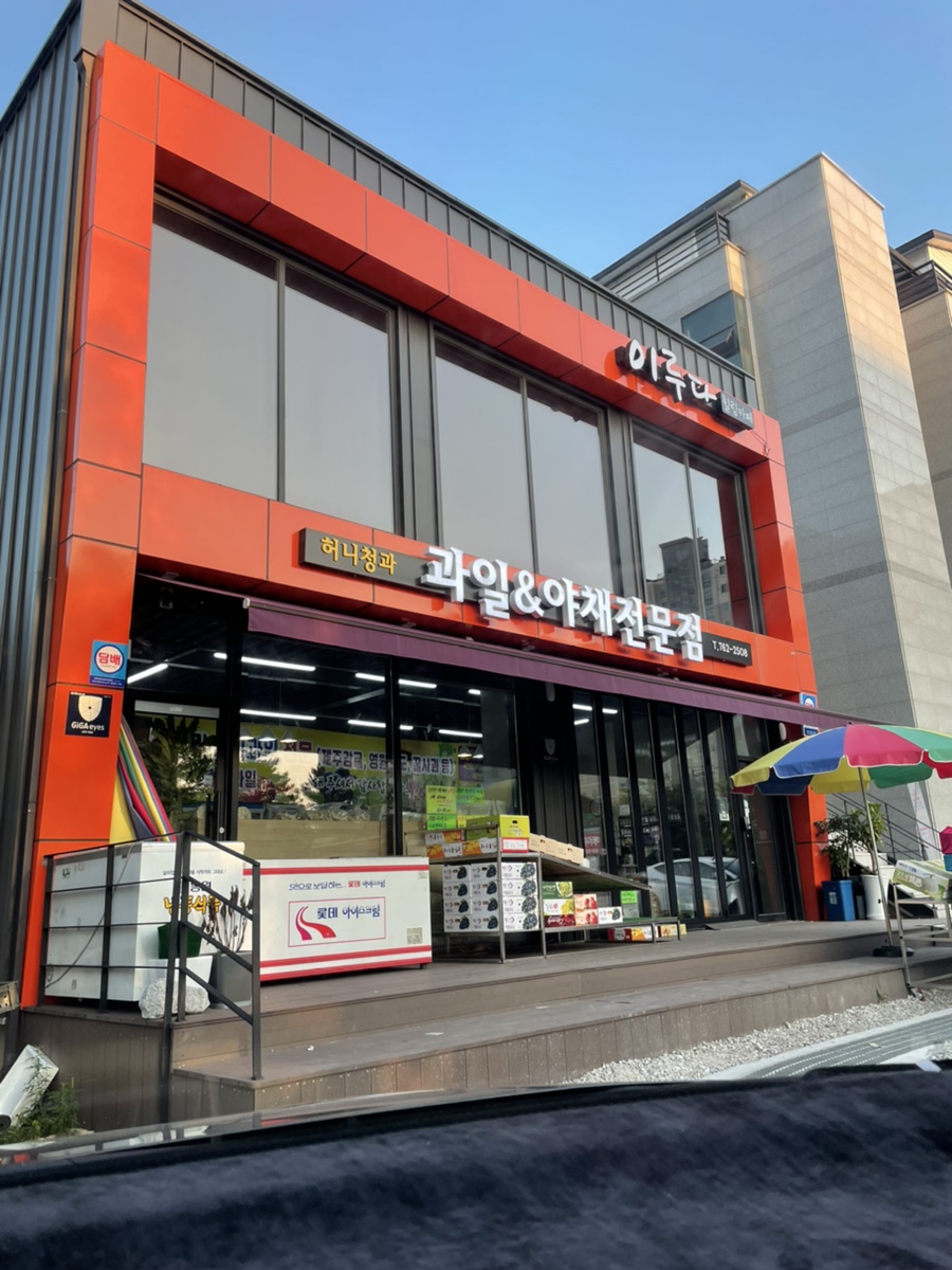 싱싱야채청과 이미지