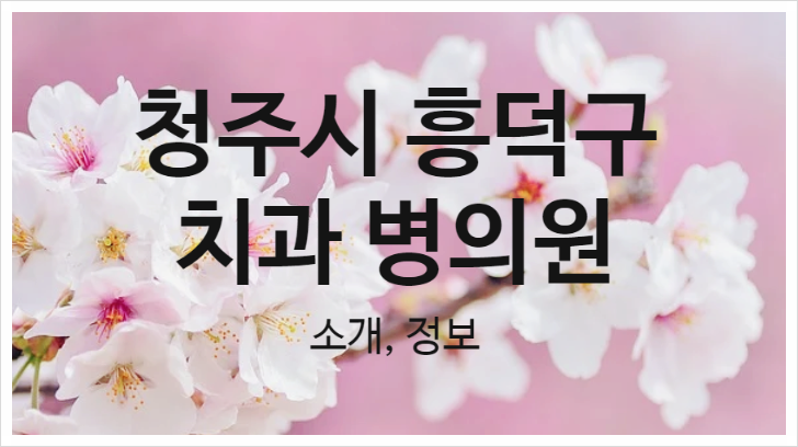이노치과의원 이미지