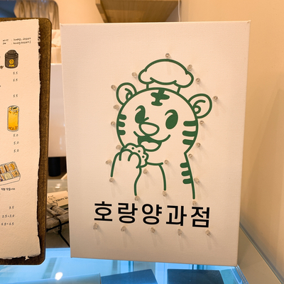 호랑양과점 이미지