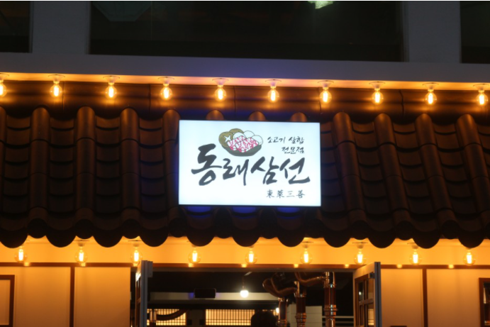동래삼선 이미지