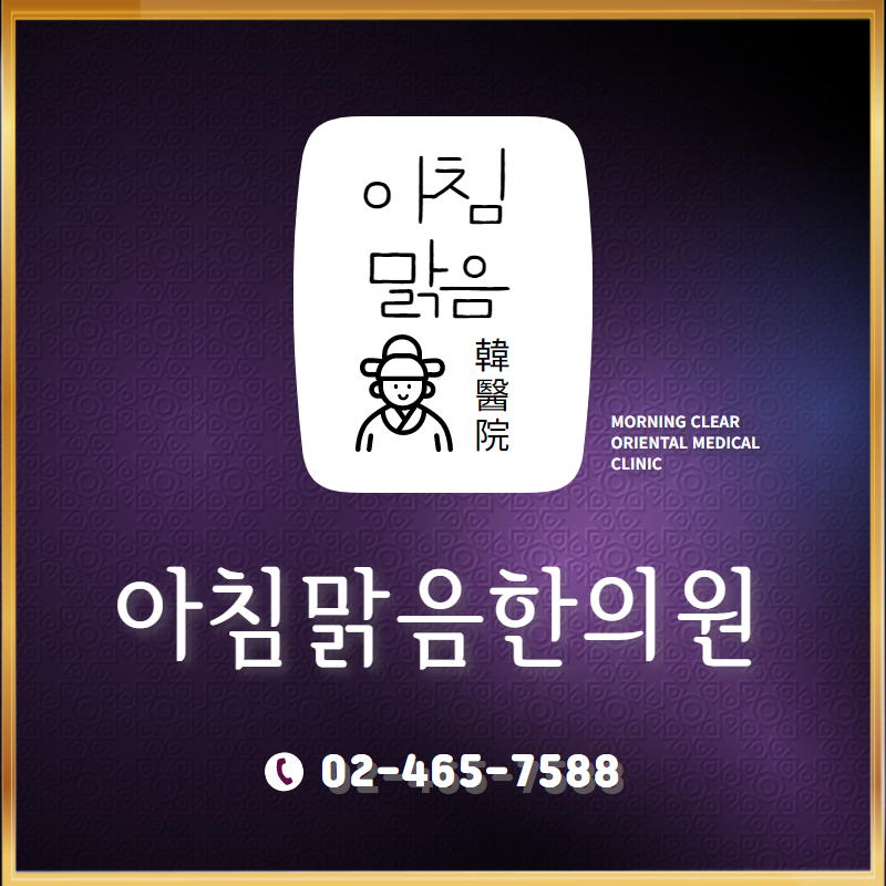 아침맑음한의원 이미지