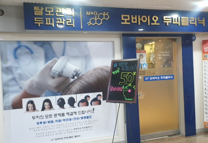 모바이오두피크리닉 이미지