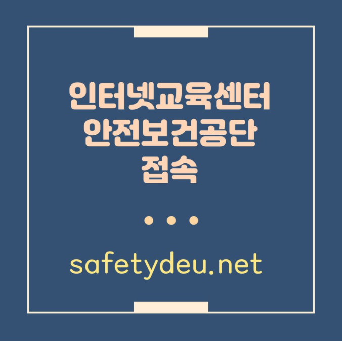 산업안전보건교육센터 이미지