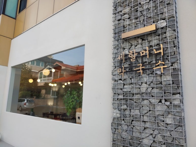 세할머니막국수 이미지