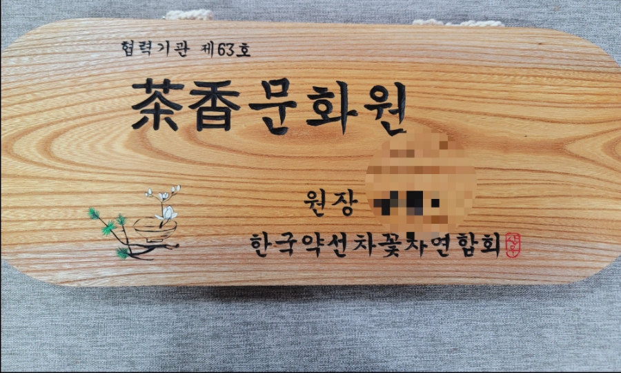 한국약선차꽃차연합회 이미지