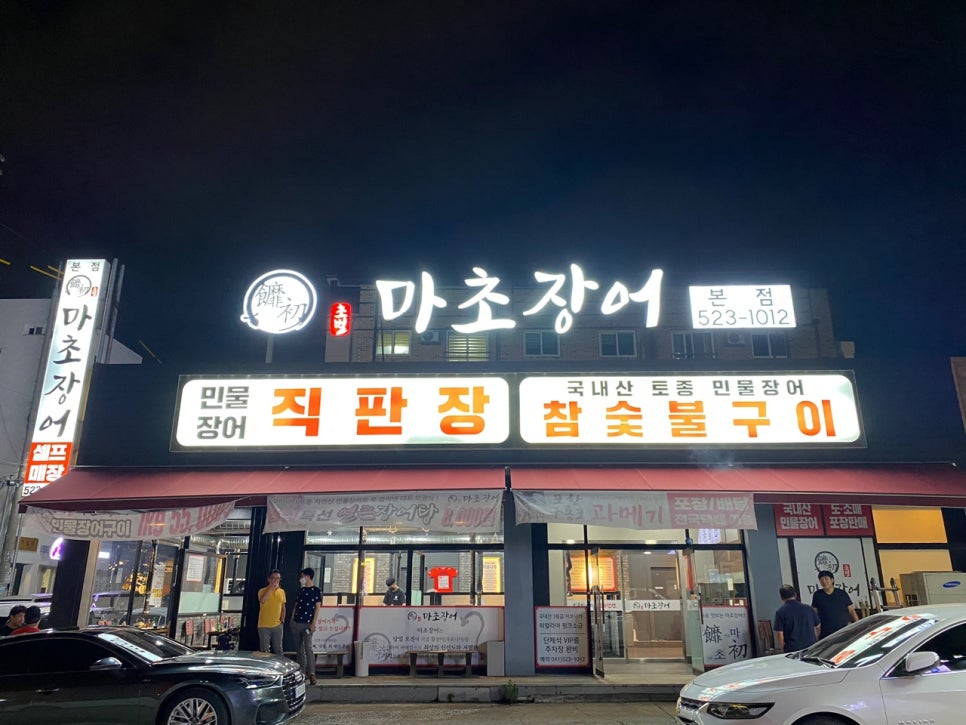 마초장어 이미지