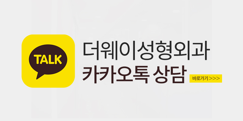 더웨이성형외과 이미지