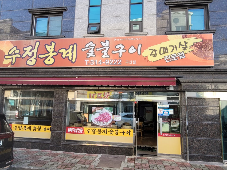 수정봉계숯불구이 이미지