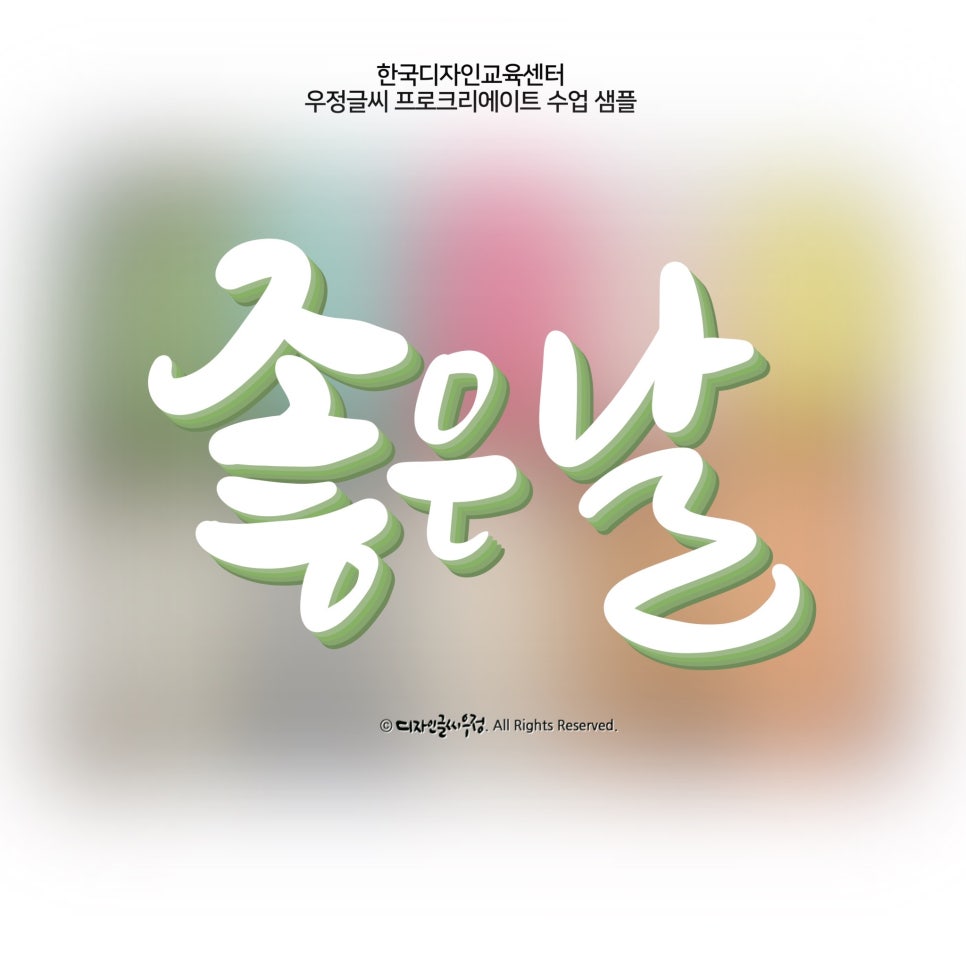 한국캘리그라피디자인센터 이미지