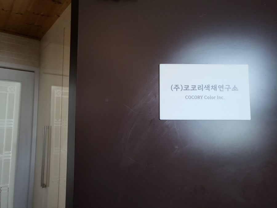 (주)코코리색채연구소 이미지