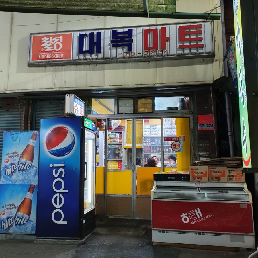 대복마트 이미지