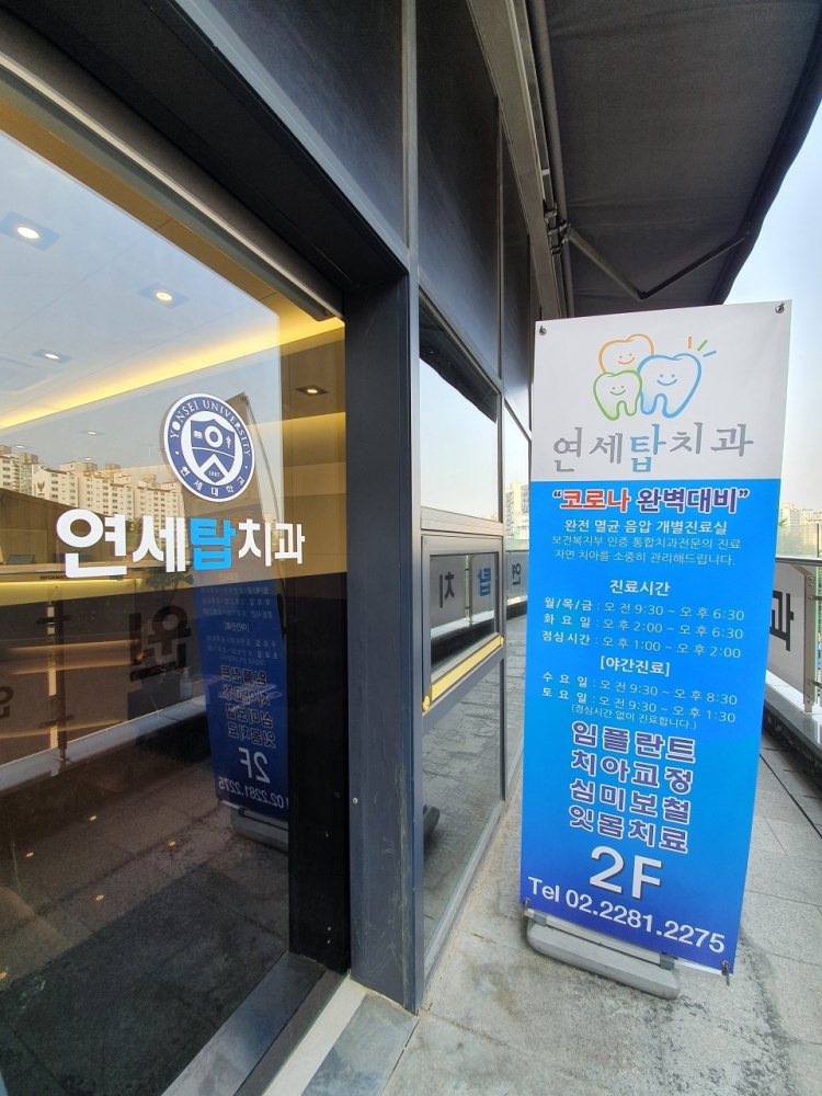 연세탑치과의원 이미지