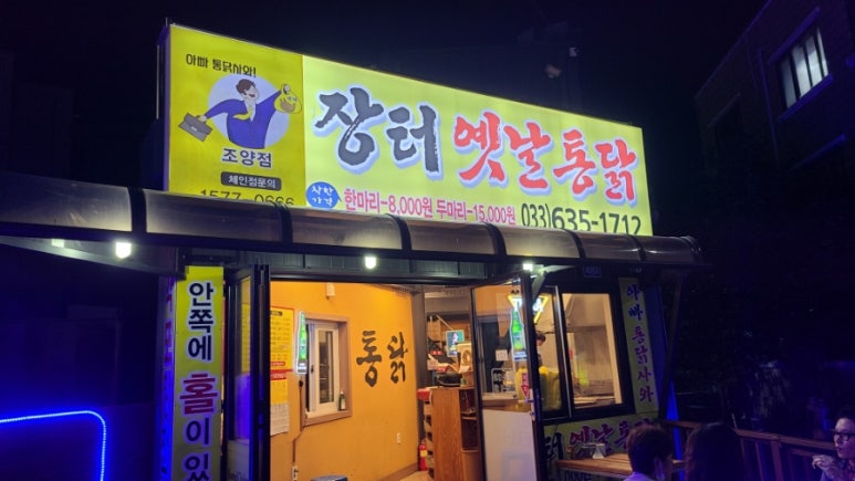 장터옛날통닭조양점 이미지