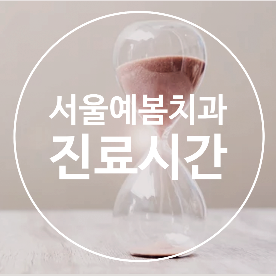 서울예봄치과 이미지