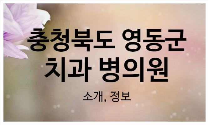 영동치과의원 이미지