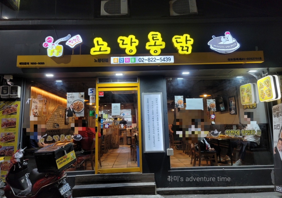 노랑통닭노량진점 이미지