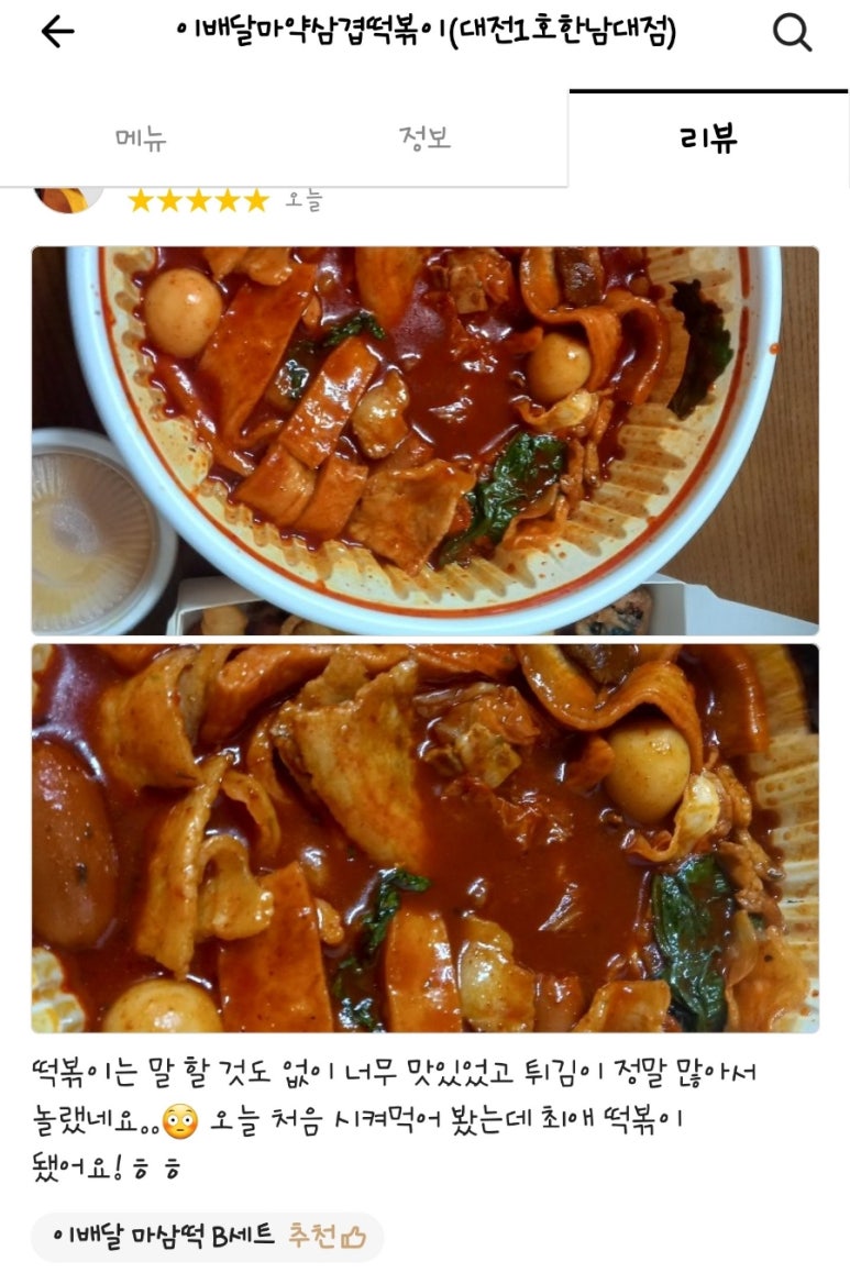 이배달마약삼겹떡볶이대전 이미지